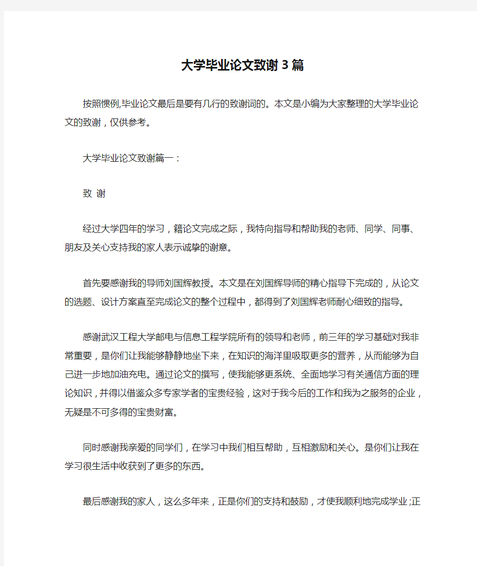 大学毕业论文致谢3篇