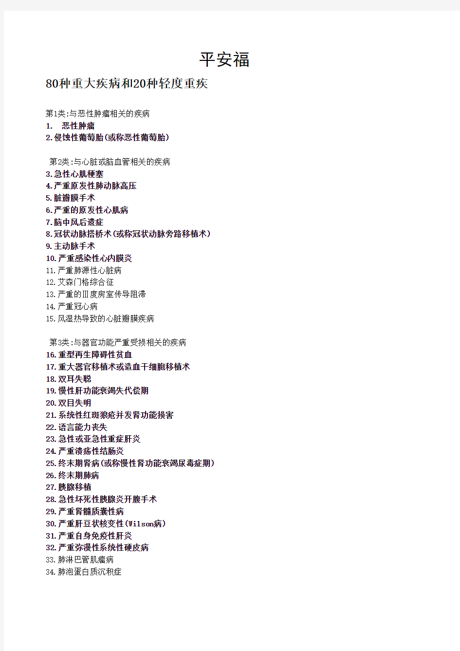 平安福80种重疾20种轻度重疾