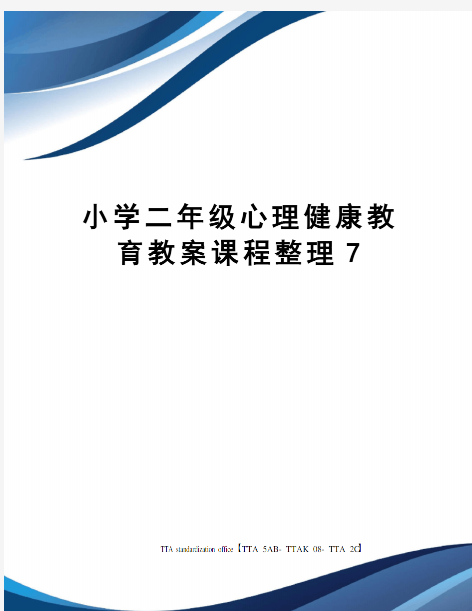 小学二年级心理健康教育教案课程整理7