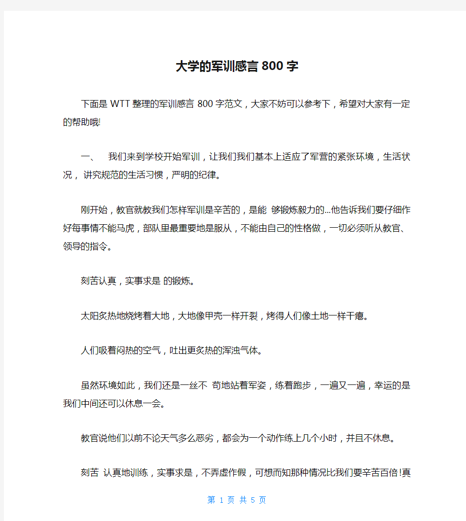 大学的军训感言800字