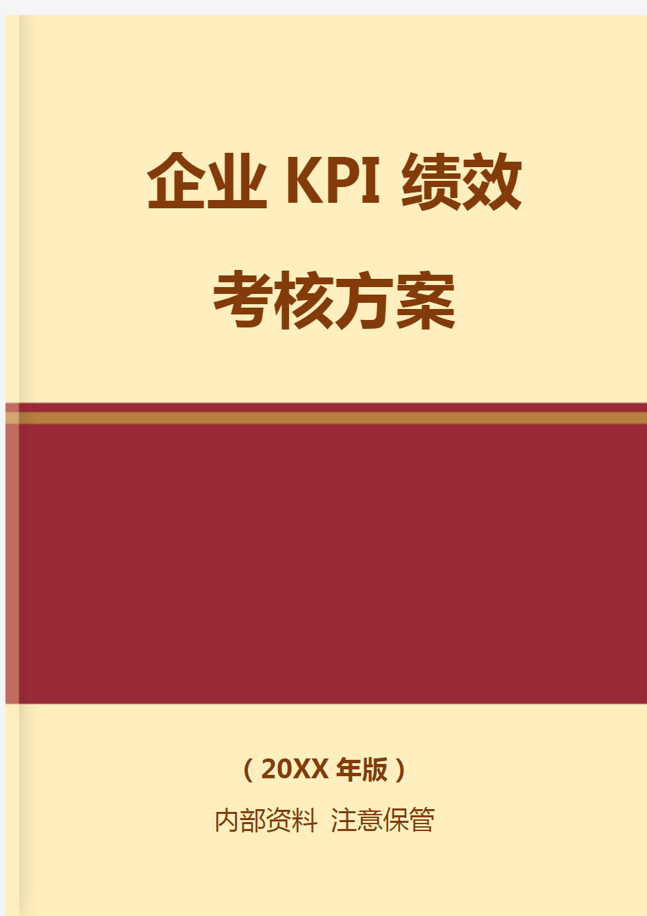 企业KPI绩效考核方案