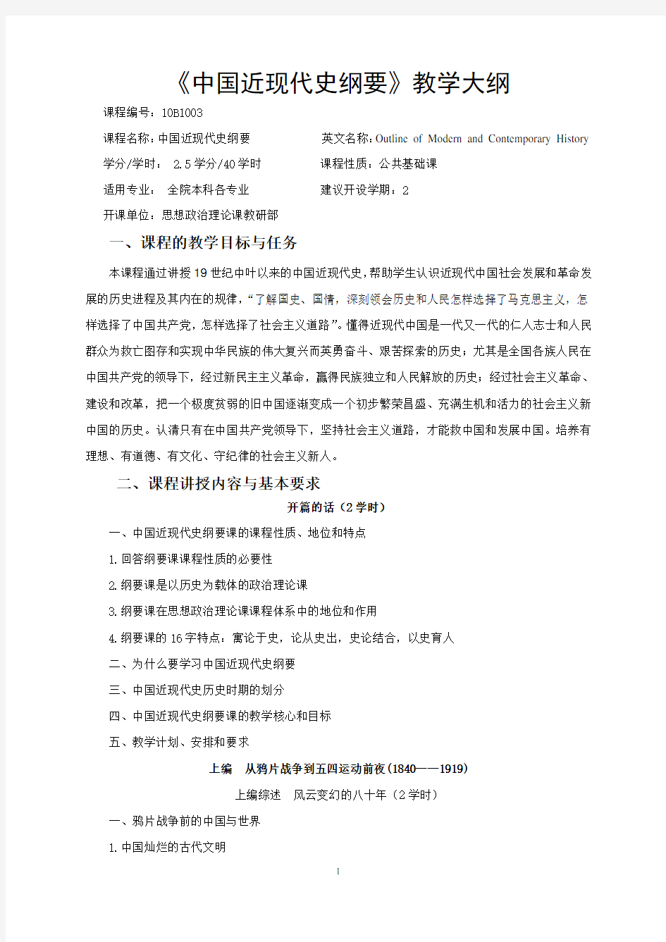 中国近现代史纲要教学大纲