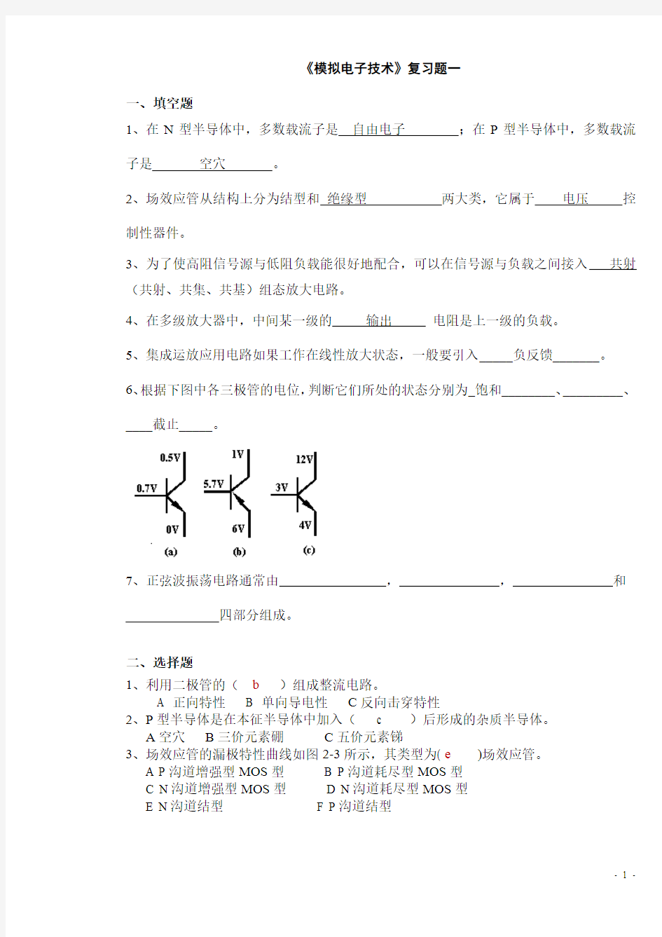 《模拟电子技术》复习题题库10套及答案