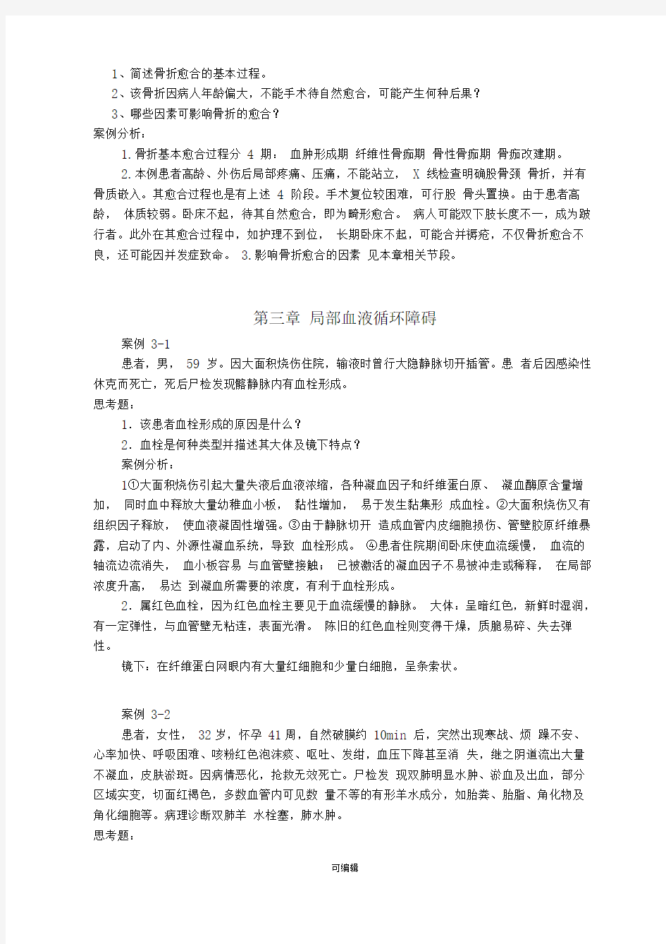 病理学各章节病理讨论参考答案