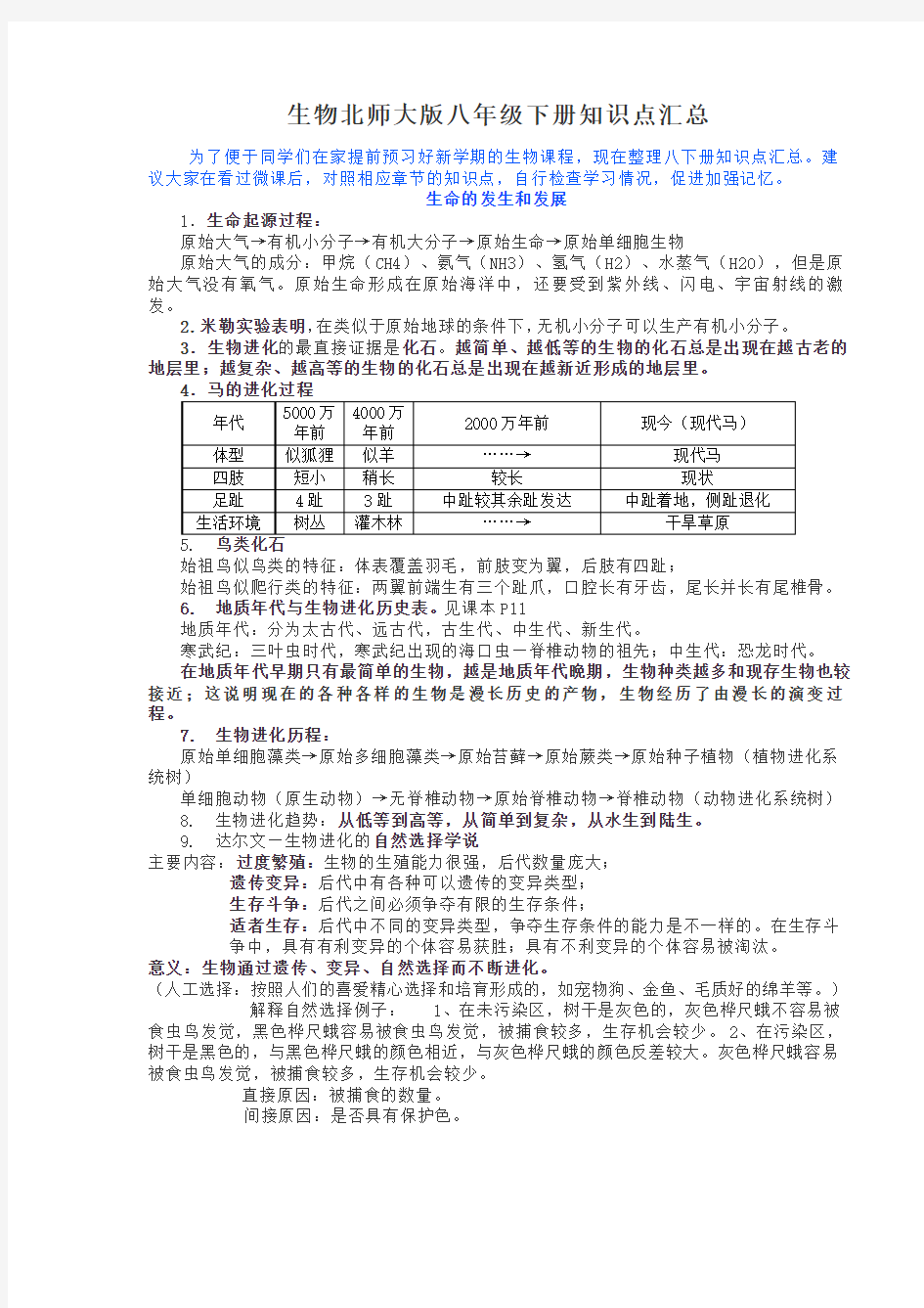 生物北师大版八年级下册知识点汇总