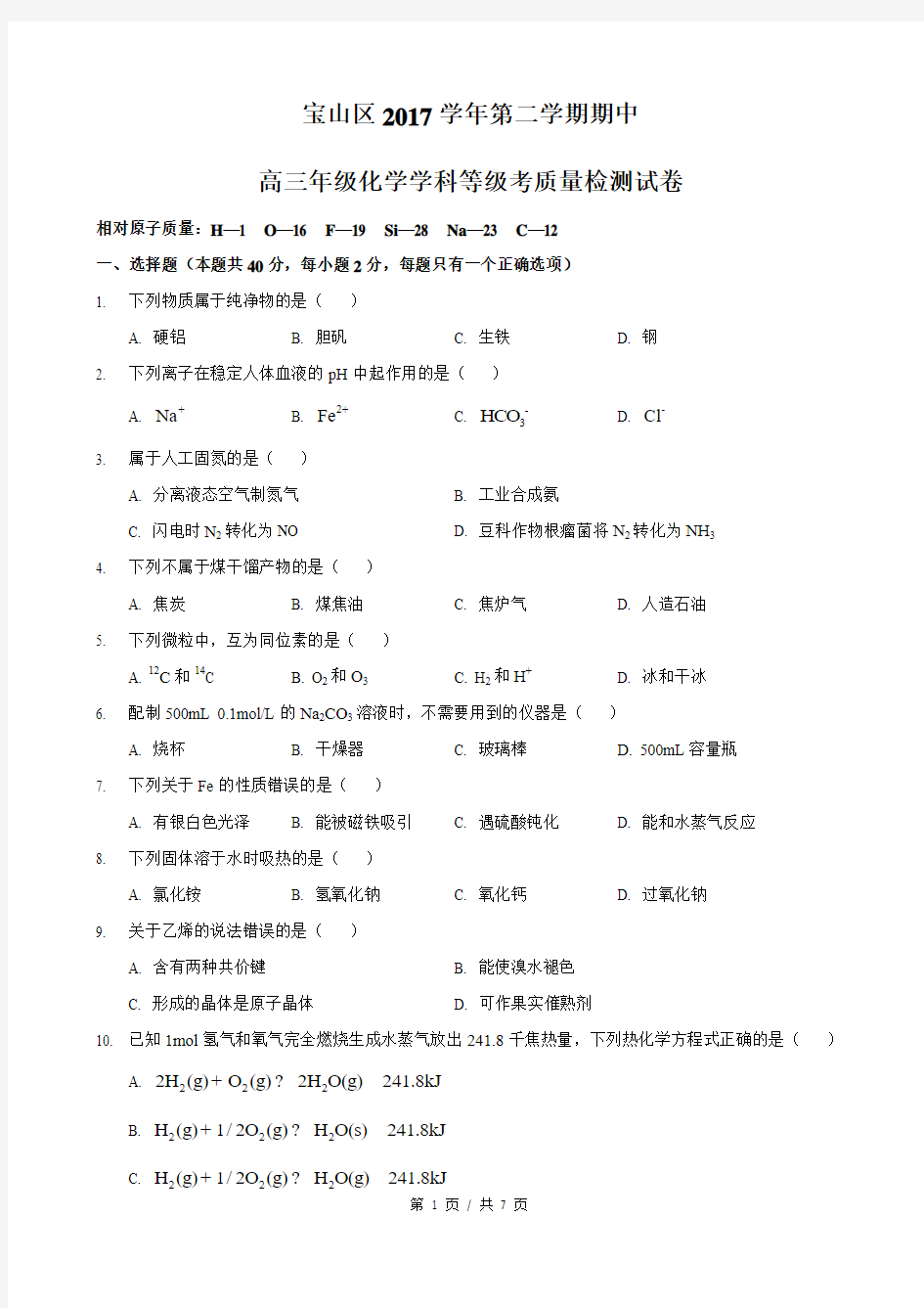 宝山区2017学年第二学期期中高三年级化学学科等级考质量检测试卷高三化学(二模)