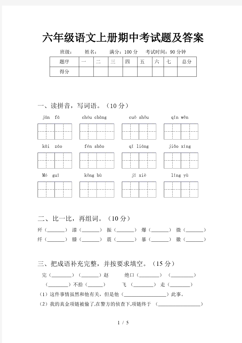 六年级语文上册期中考试题及答案