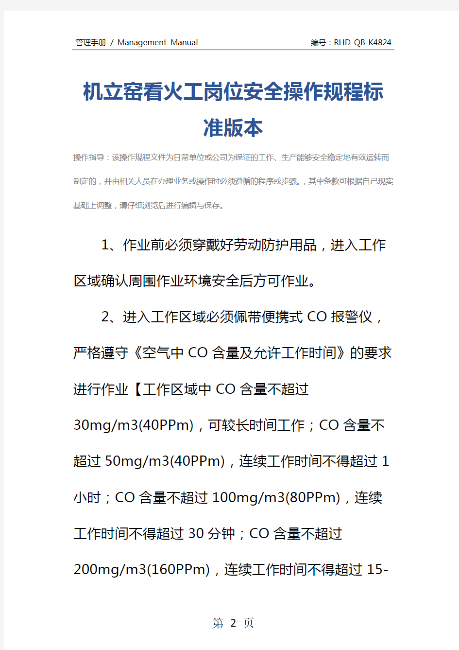 机立窑看火工岗位安全操作规程标准版本_1