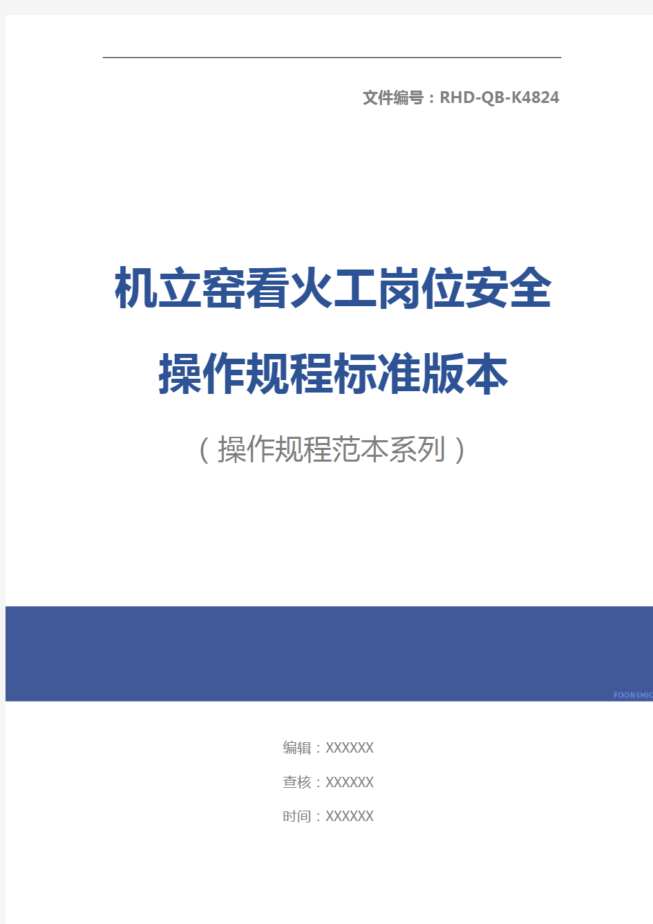 机立窑看火工岗位安全操作规程标准版本_1