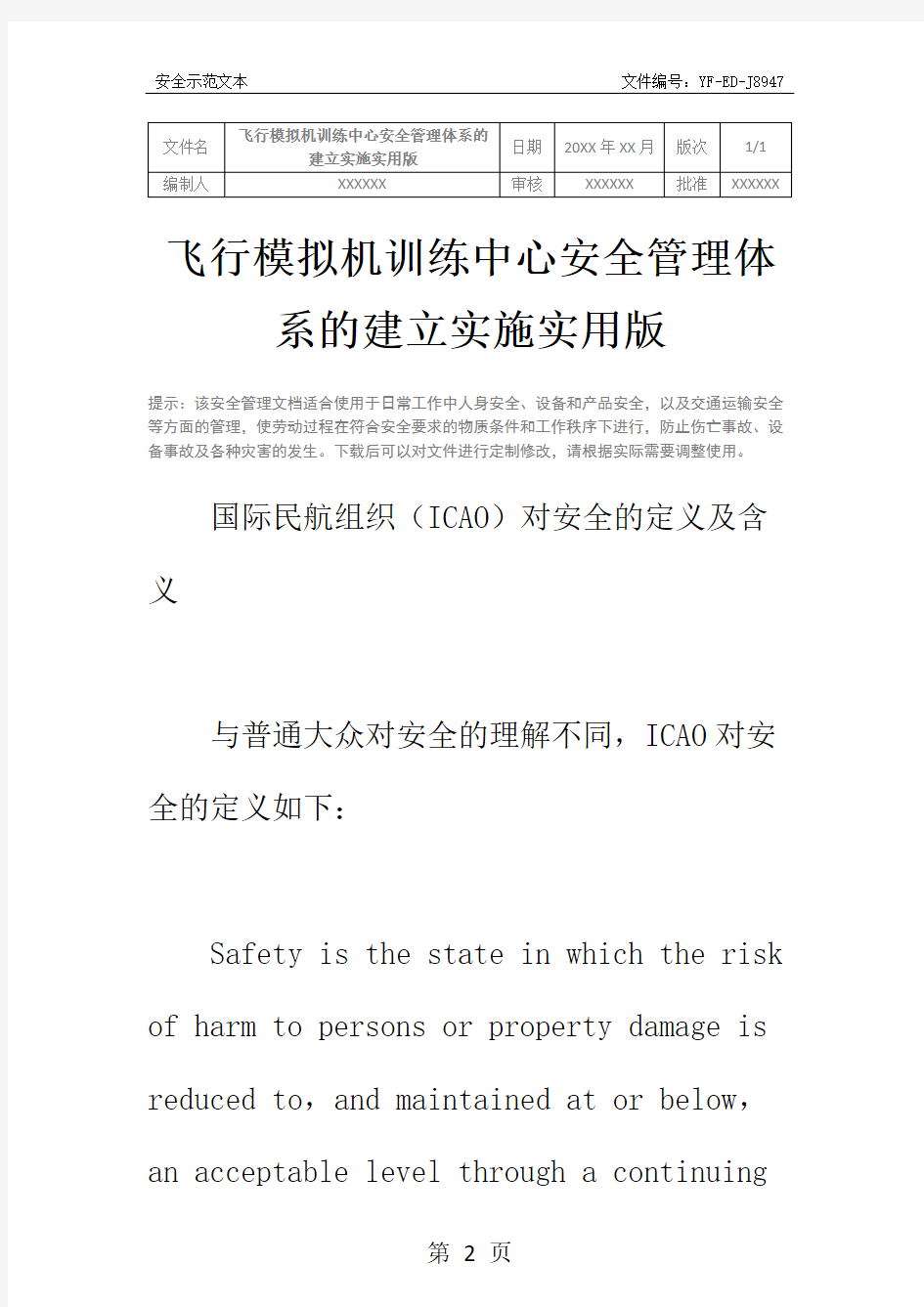 飞行模拟机训练中心安全管理体系的建立实施实用版