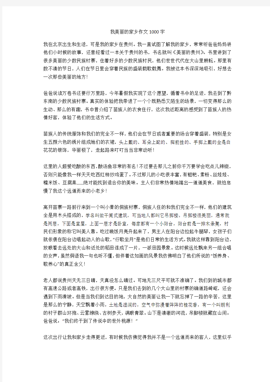 我美丽的家乡作文1000字(优秀作文)