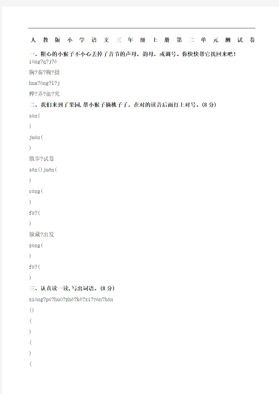 人教版三年级语文上册测试题完整版
