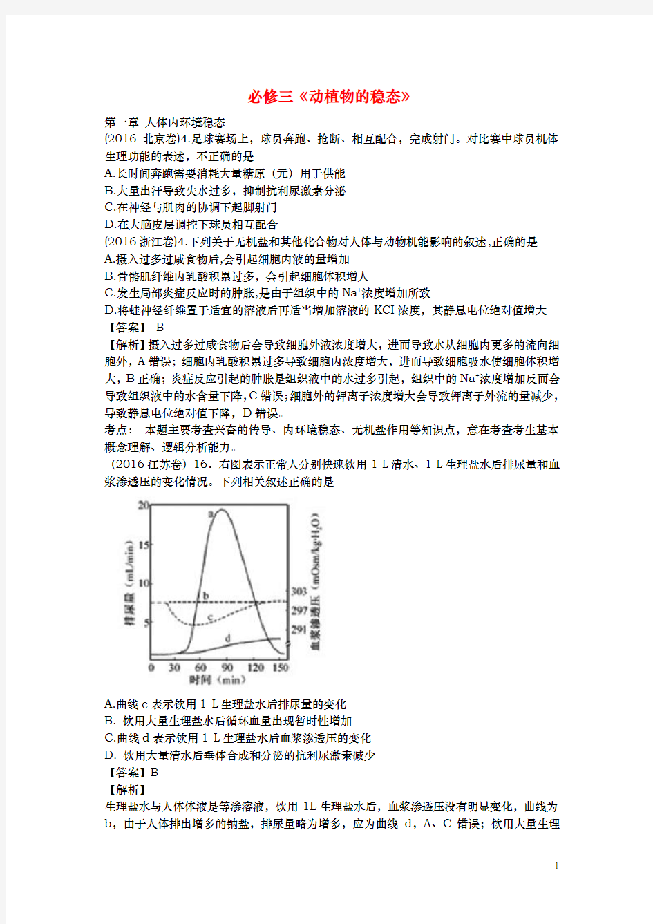 生物高考试题汇编必修3