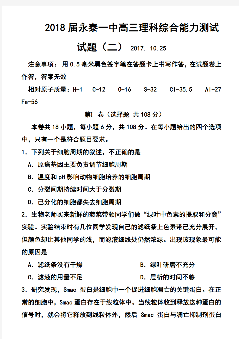 2018届永泰一中高三理科综合能力测试试题(二)及答案 (2)