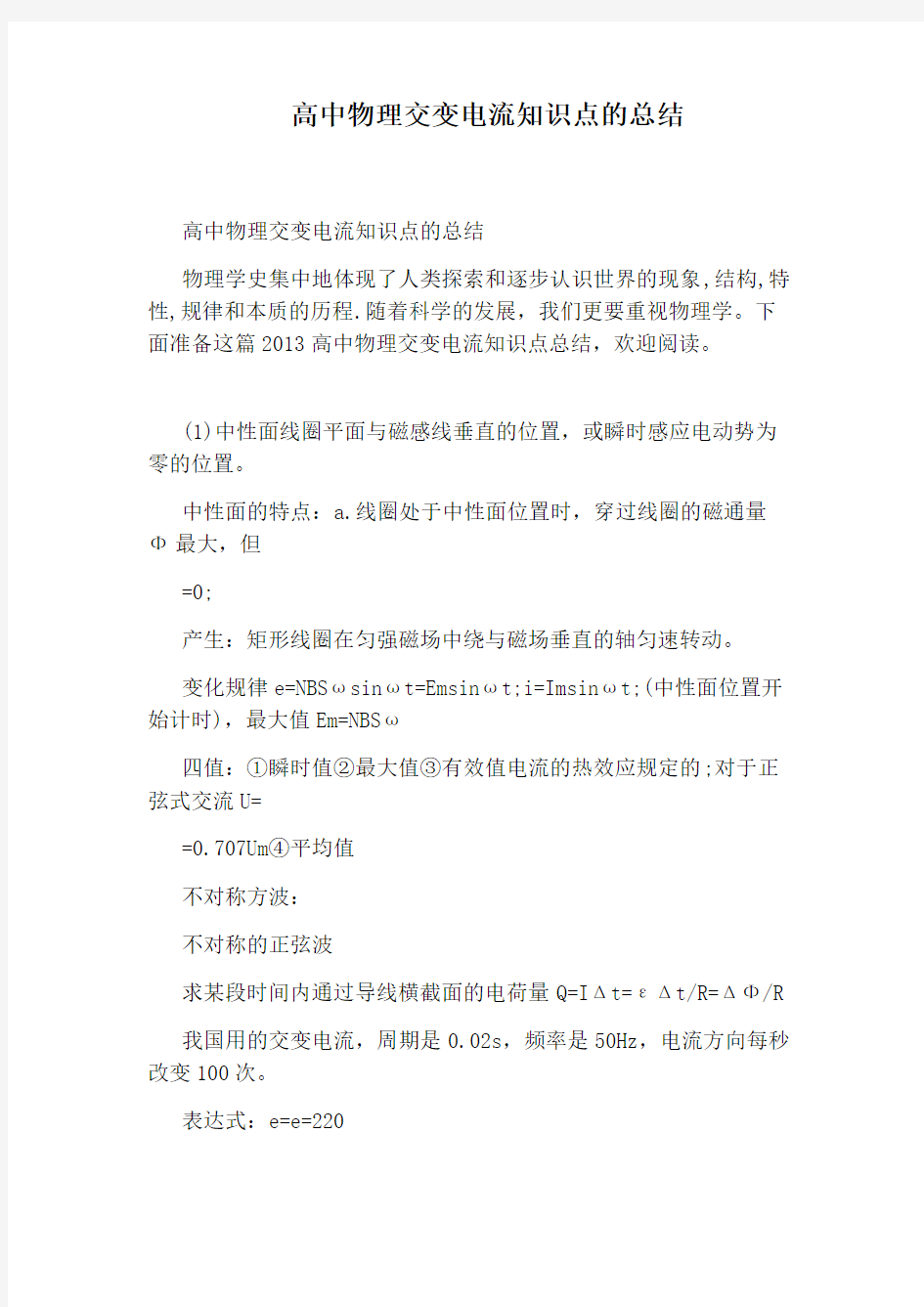 高中物理交变电流知识点的总结