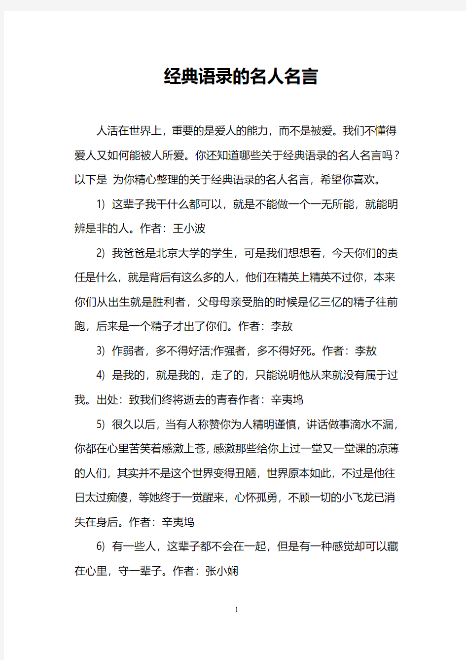 经典语录的名人名言