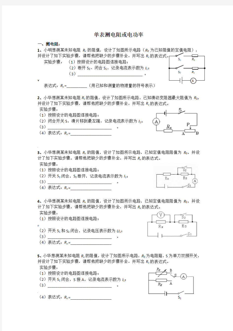 单表测电阻、电功率(附答案)