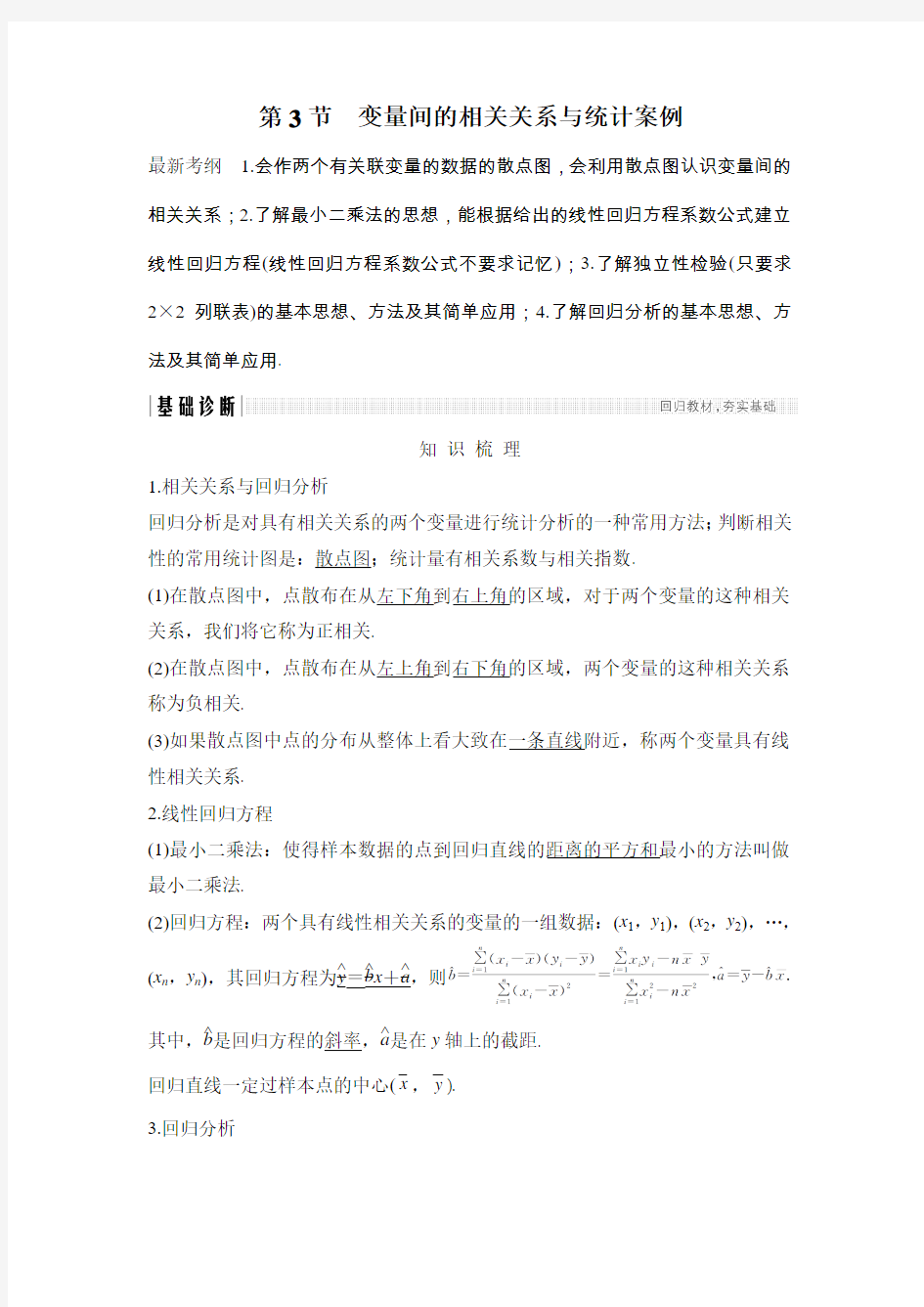 高考知识点变量间的相关关系与统计案例