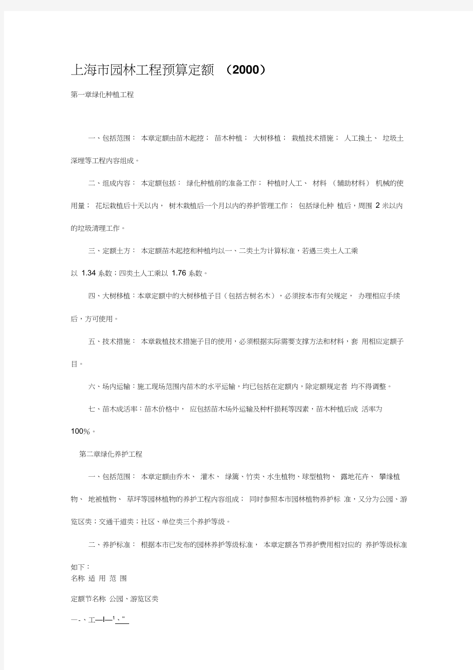 上海市园林工程预算定额