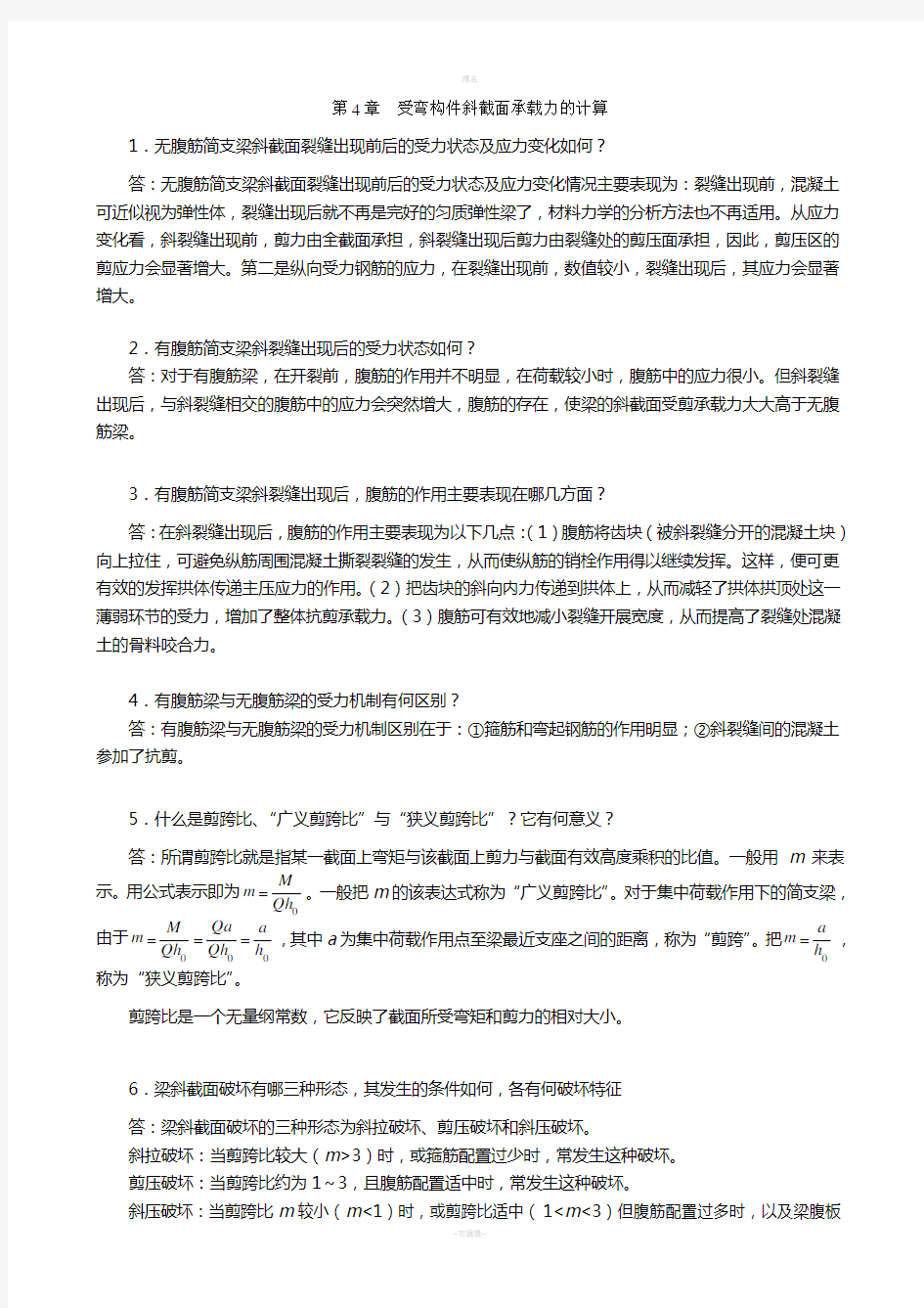 第4章受弯构件斜截面承载力的计算