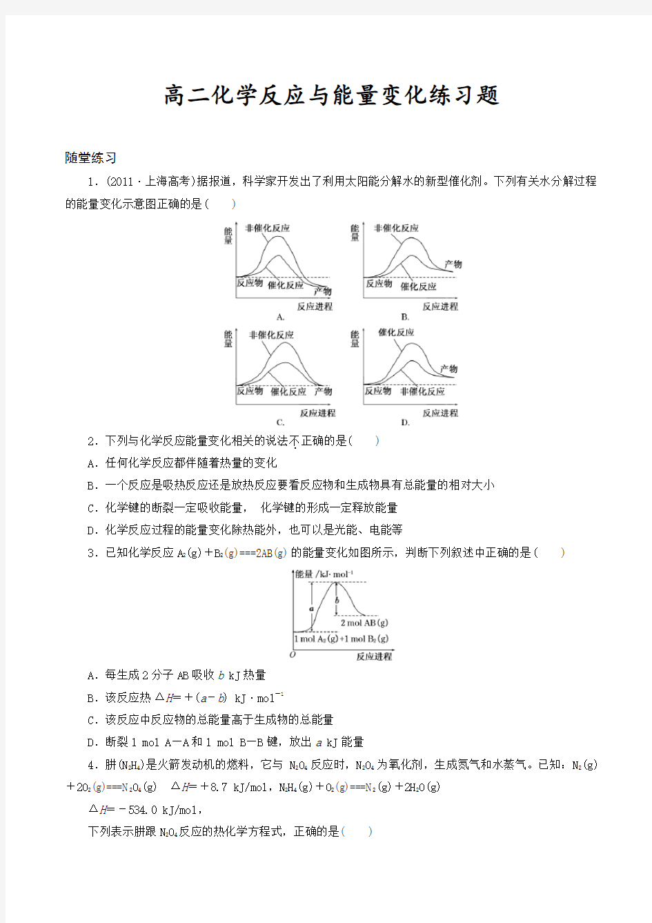 高中化学选修四化学反应与能量变化练习题及答案