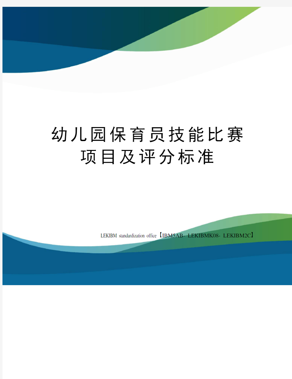 幼儿园保育员技能比赛项目及评分标准