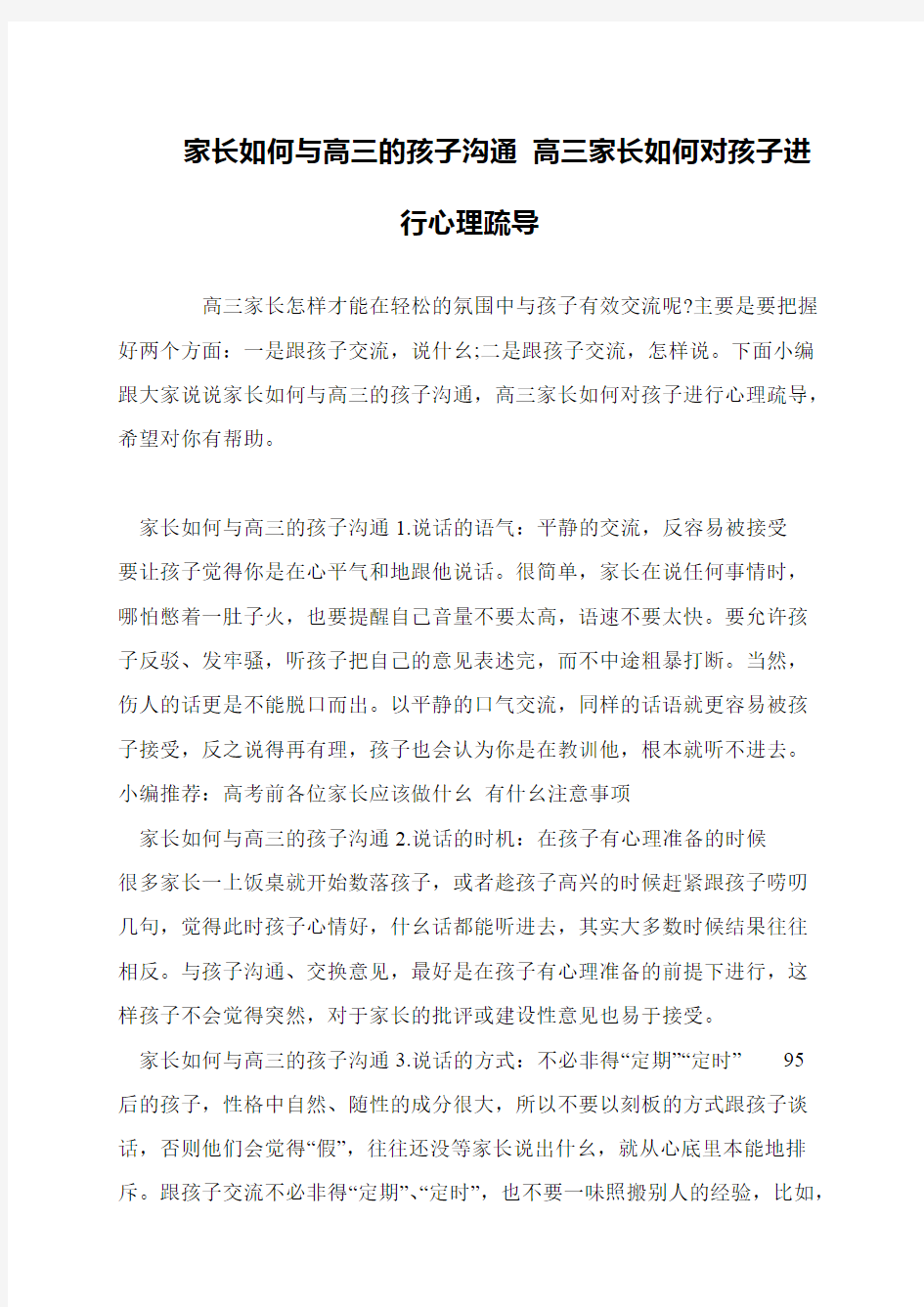 家长如何与高三的孩子沟通 高三家长如何对孩子进行心理疏导