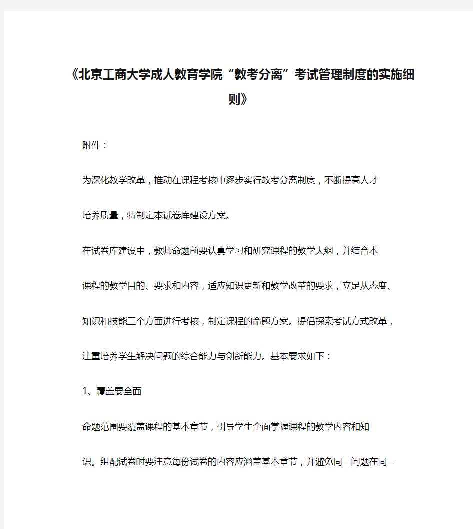 《北京工商大学成人教育学院“教考分离”考试管理制度的实施细则》