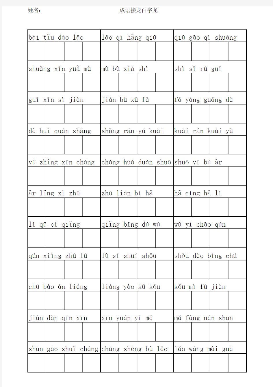 1成语接龙白字龙拼音默写