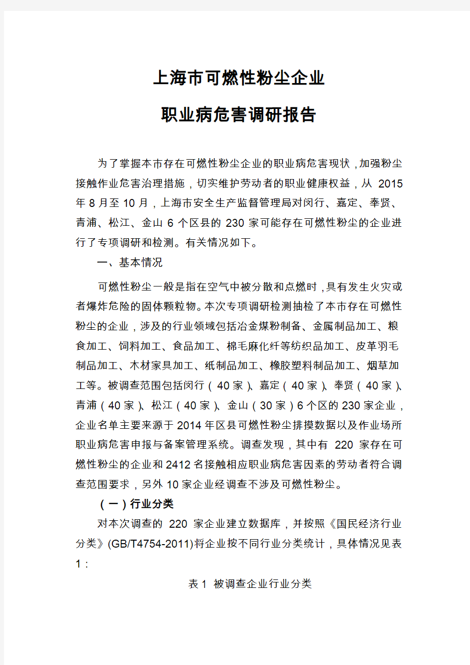 上海可燃性粉尘企业职业病危害调研报告