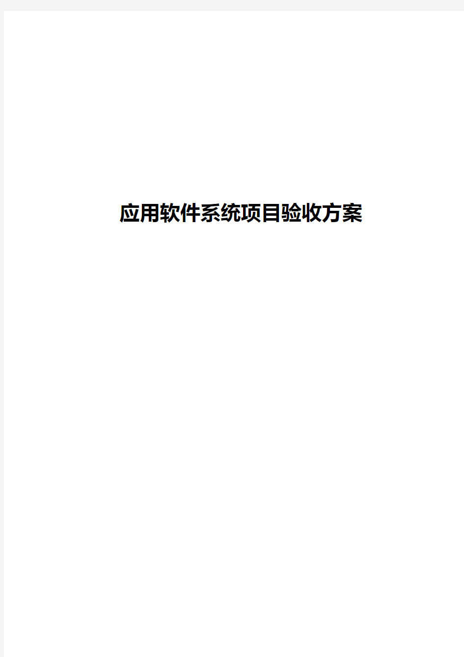 应用软件系统项目验收方案资料