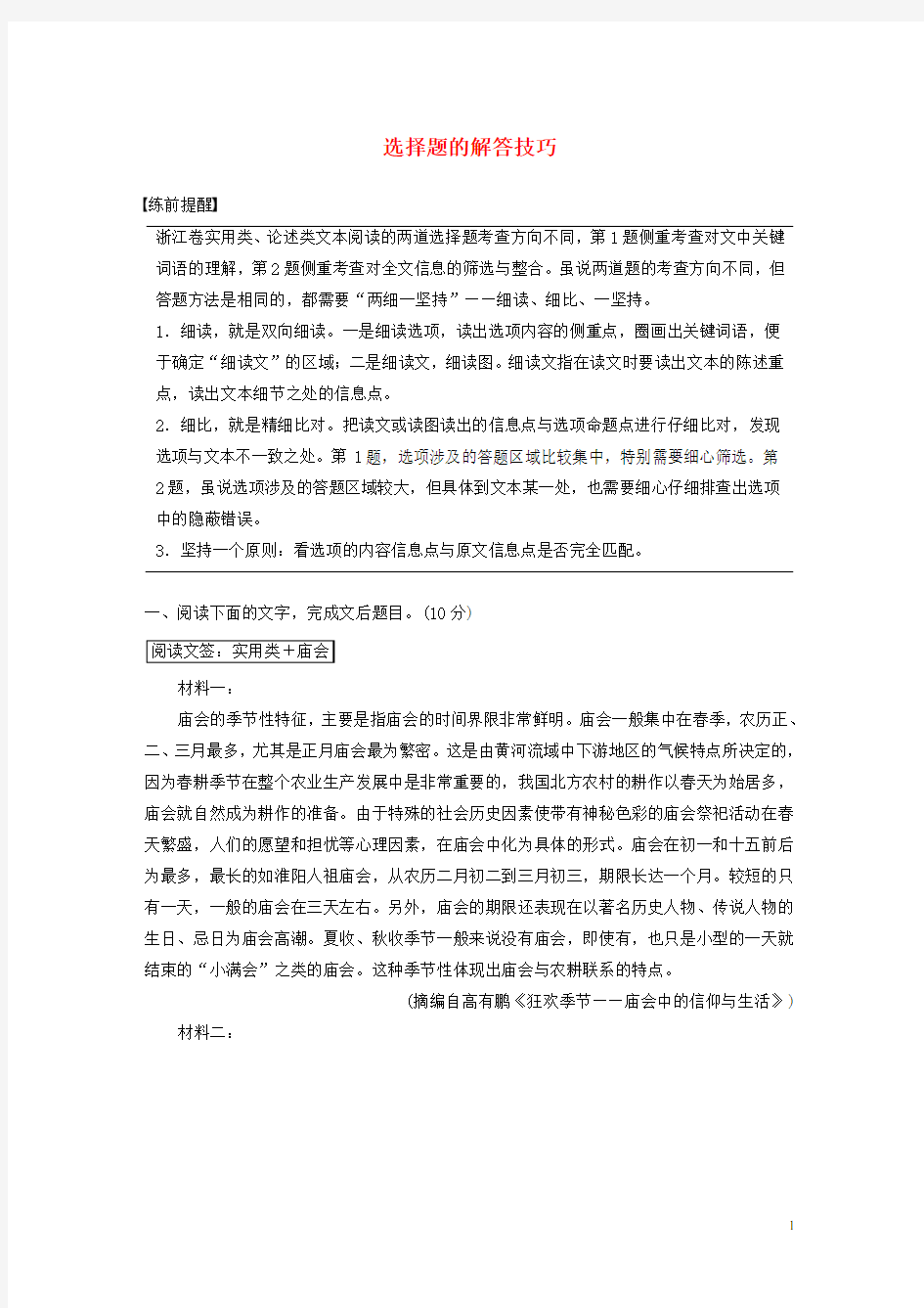 2020年高考语文二轮复习专题五实用类论述类文本阅读训练一选择题的解答技巧教案