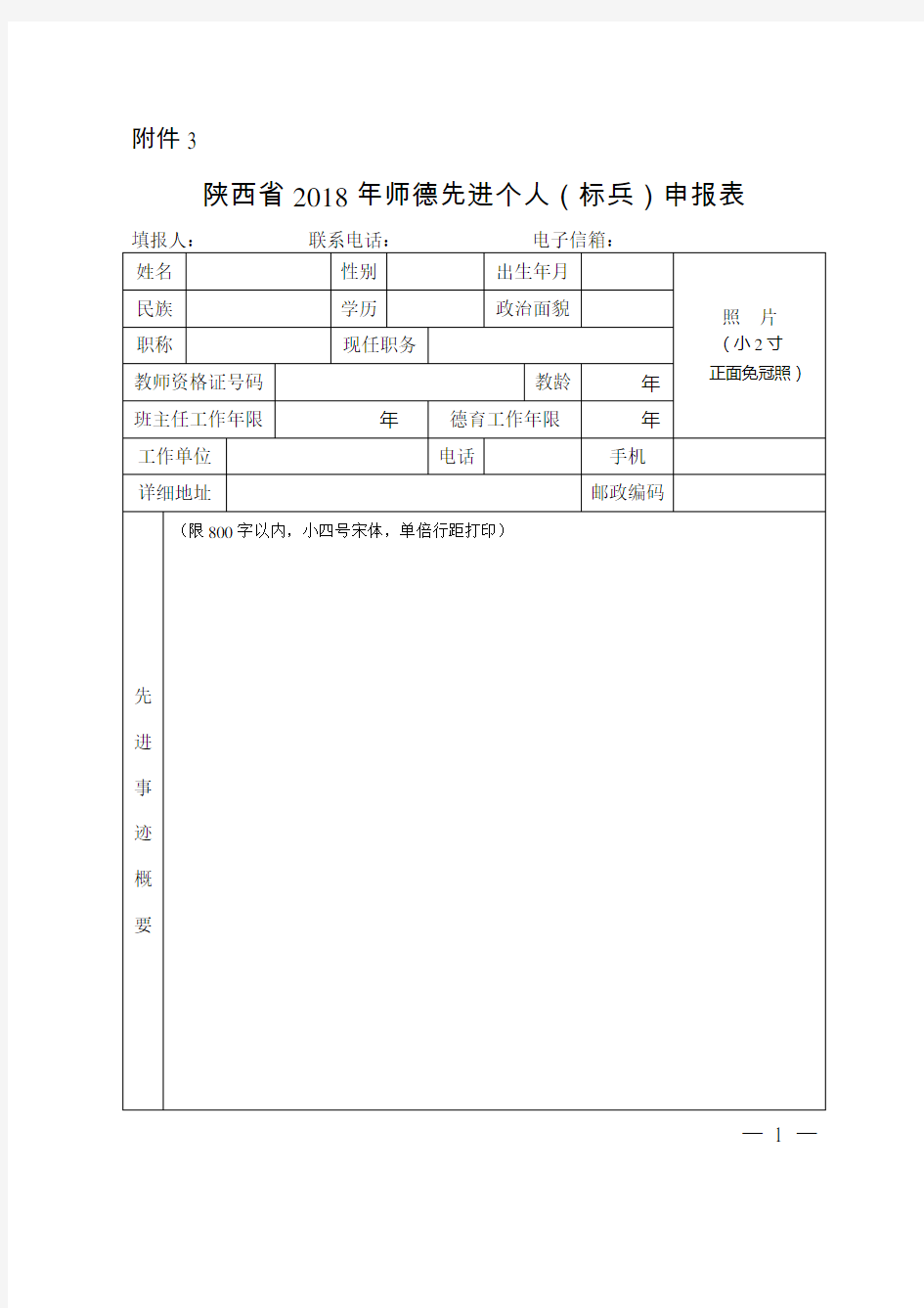 陕西省2018年师德先进个人(标兵)申报表