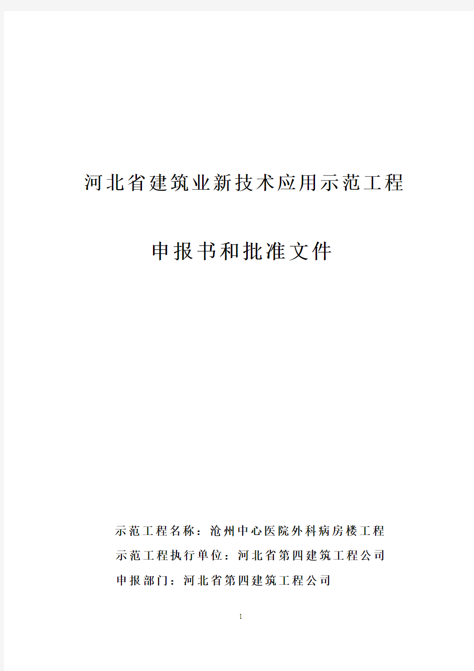 河北省建筑业新技术应用示范工程