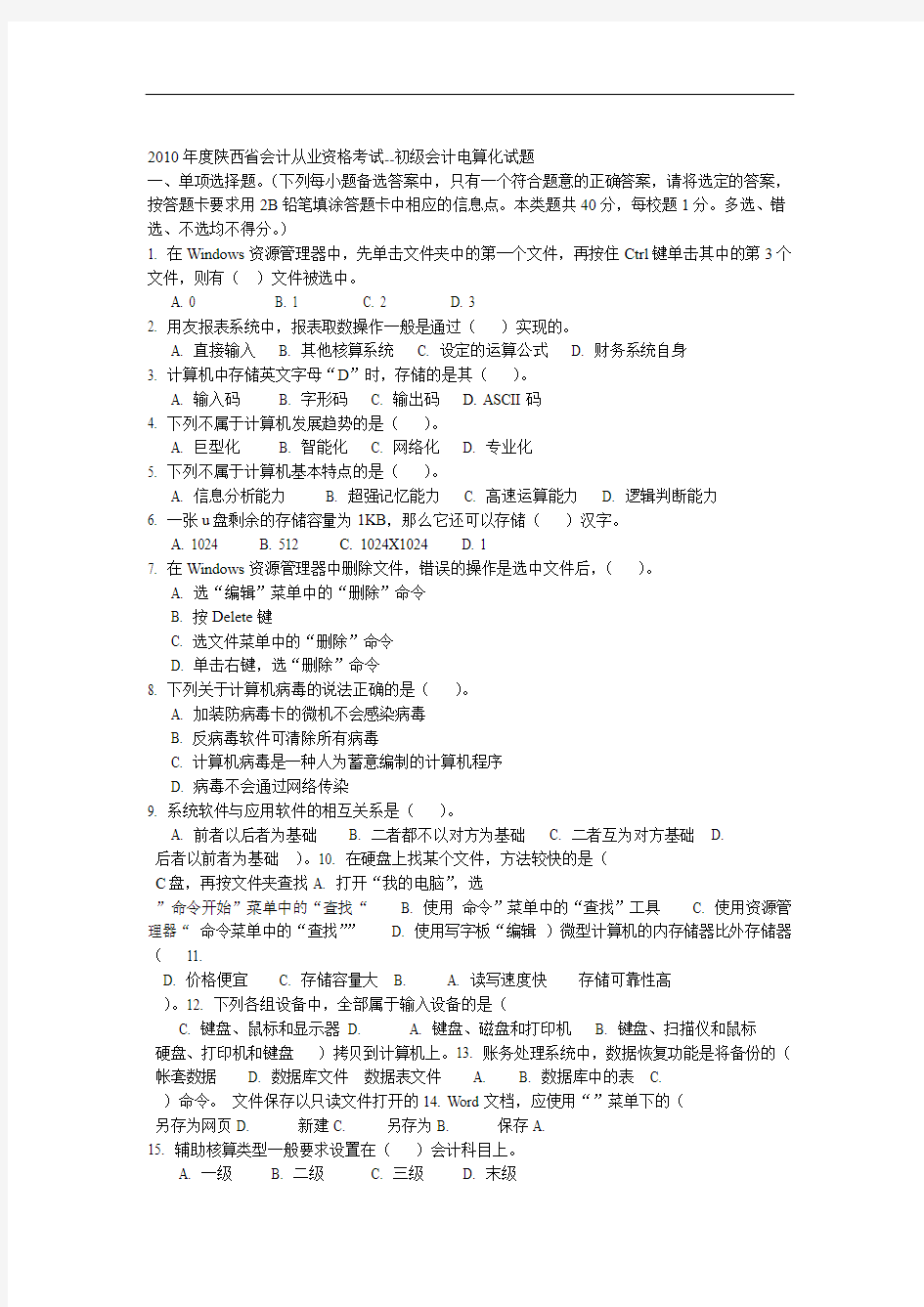 2010年度陕西省会计从业资格考试--初级会计电算化试题