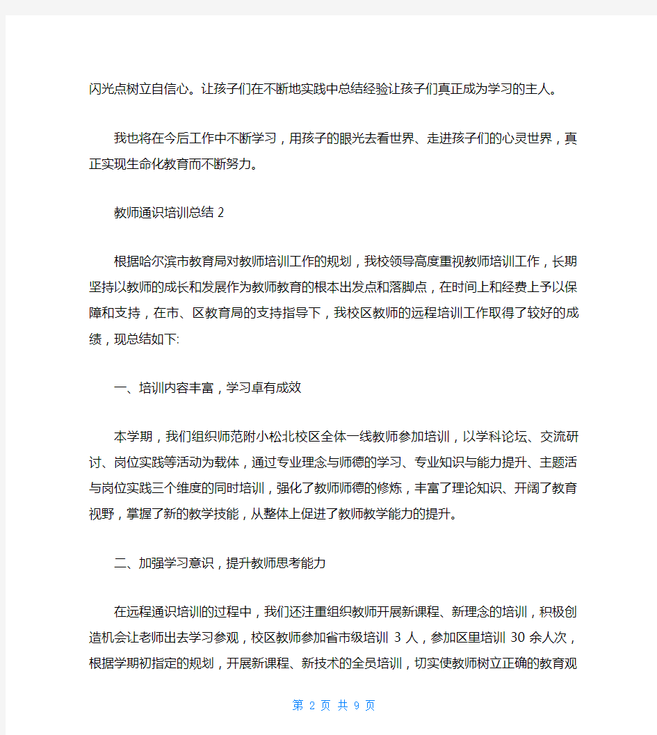 2021教师通识培训总结