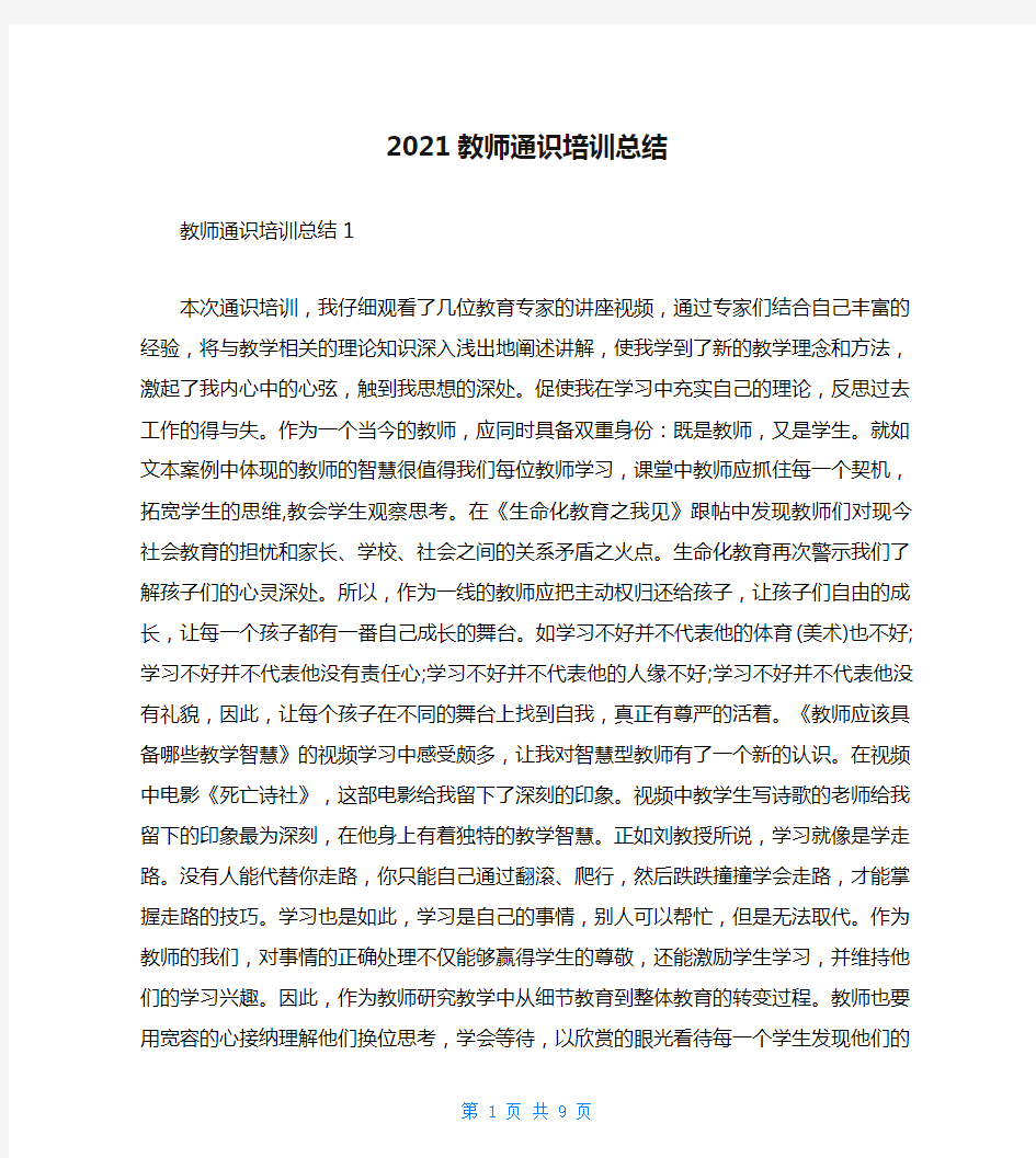 2021教师通识培训总结