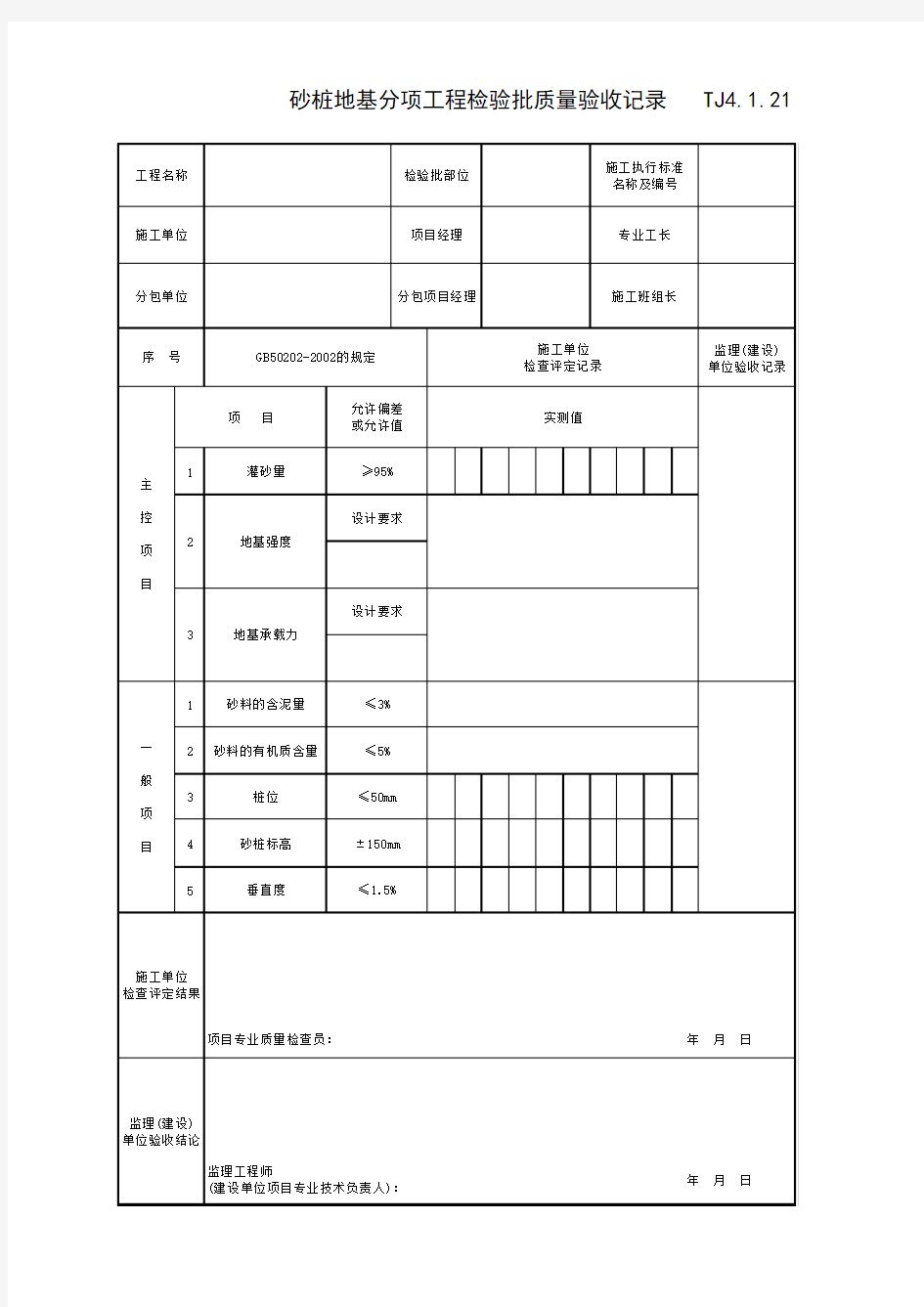 TJ4_1_21_砂桩地基分项工程检验批质量验收记录