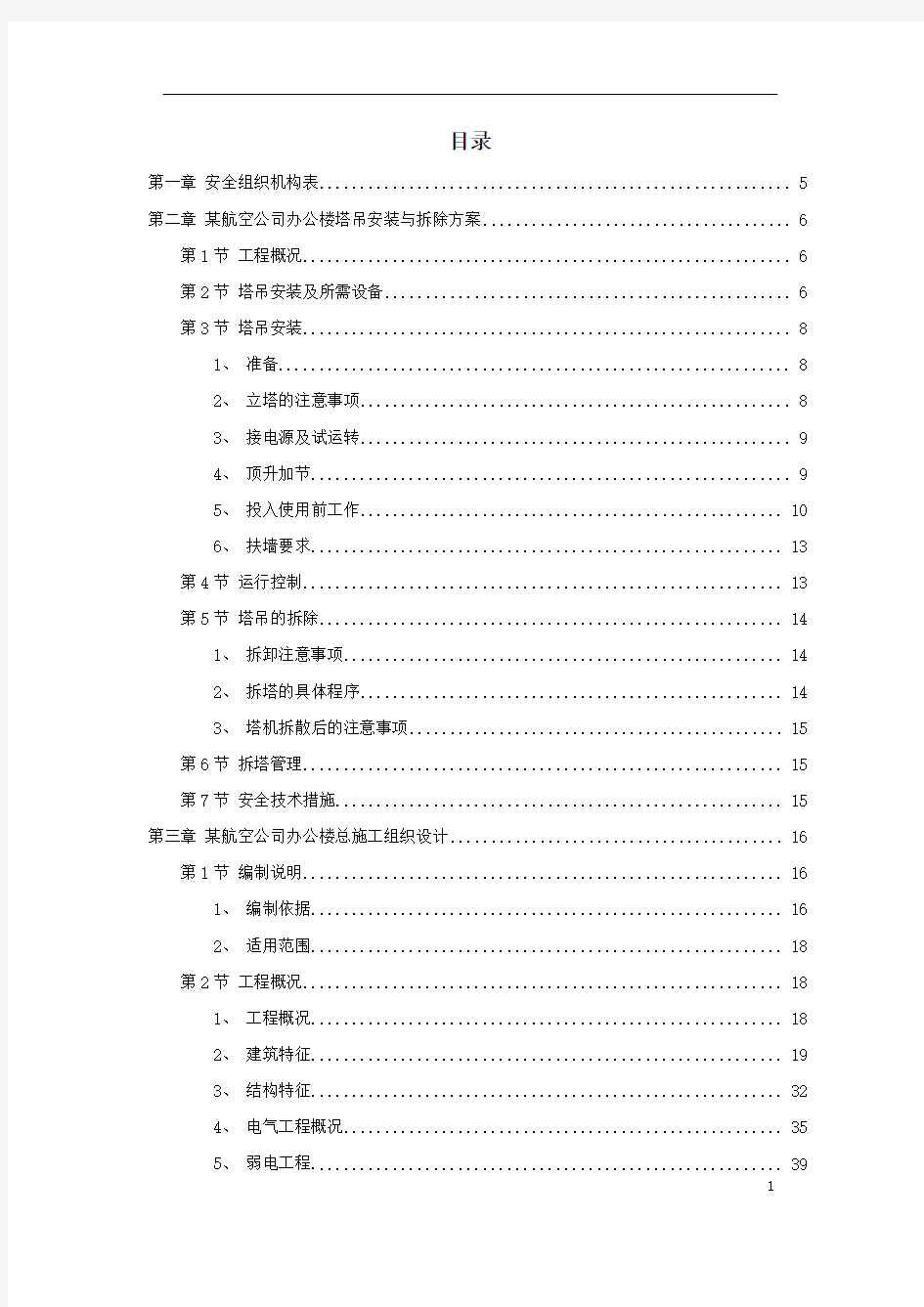 深圳某航空办公楼施工组织设计方案