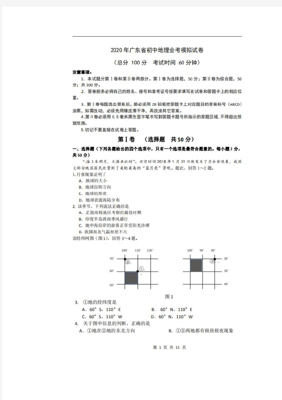 2020年广东省初中地理会考模拟试卷(含答案)