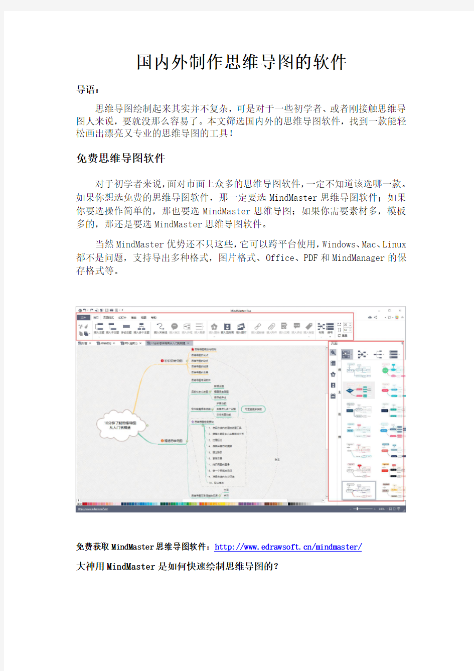 国内外制作思维导图的软件