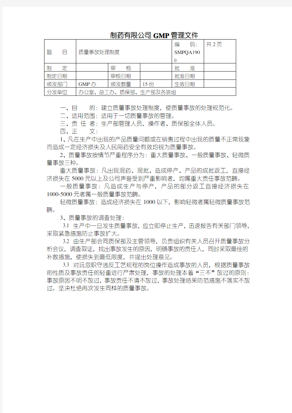 GMP认证全套文件资料19-SMP-QA-01900