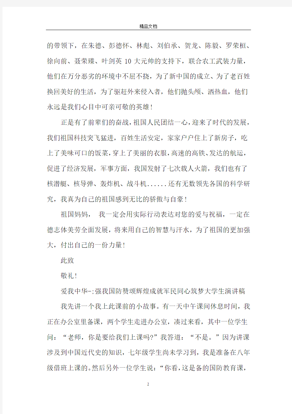 2019爱我中华·强我国防建国70周年主题活动大学生演讲稿精选八篇