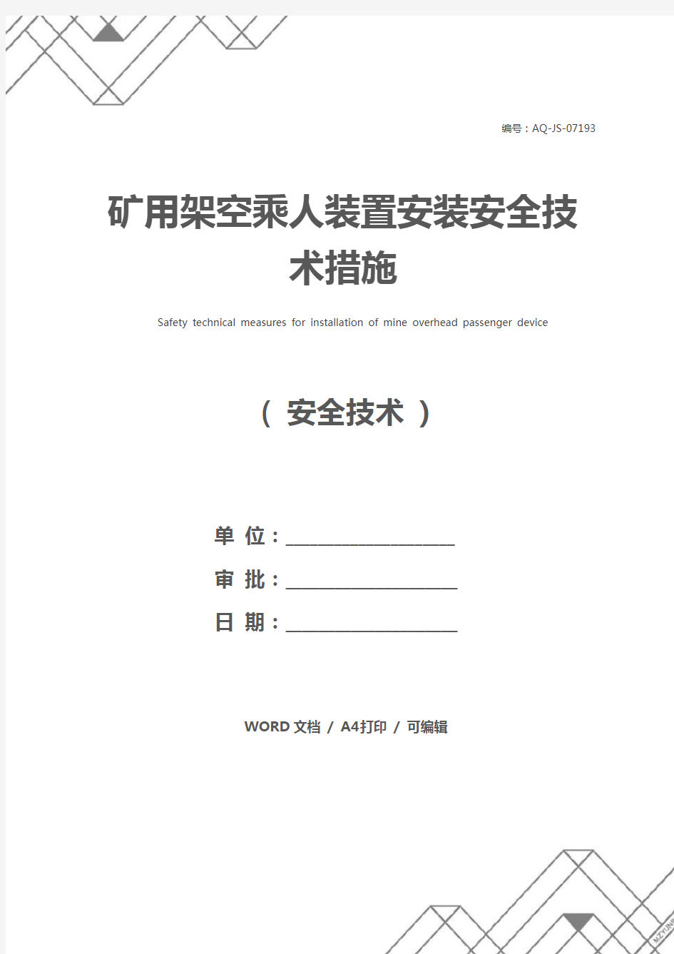 矿用架空乘人装置安装安全技术措施