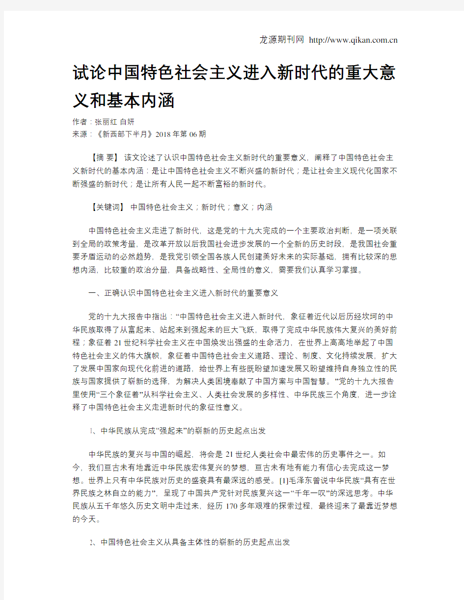 试论中国特色社会主义进入新时代的重大意义和基本内涵