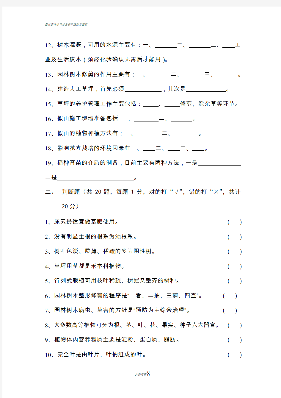 园林绿化工技师鉴定题