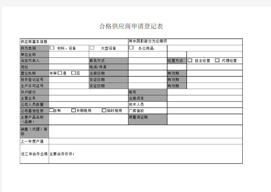 合格供应商申请登记表