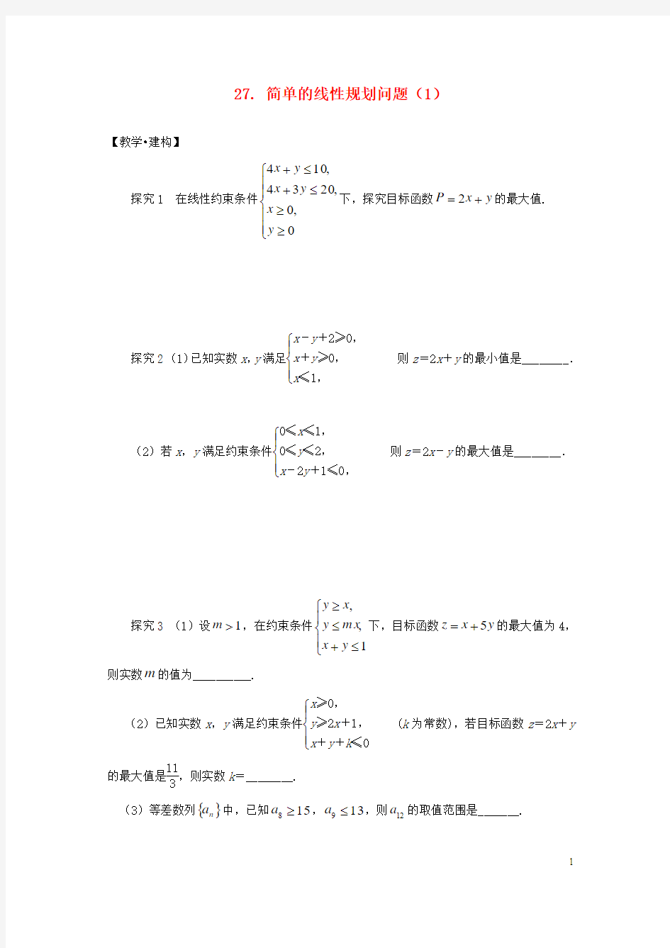 高中数学27简单的线性规划问题1试题无答案苏教版必修5170725238