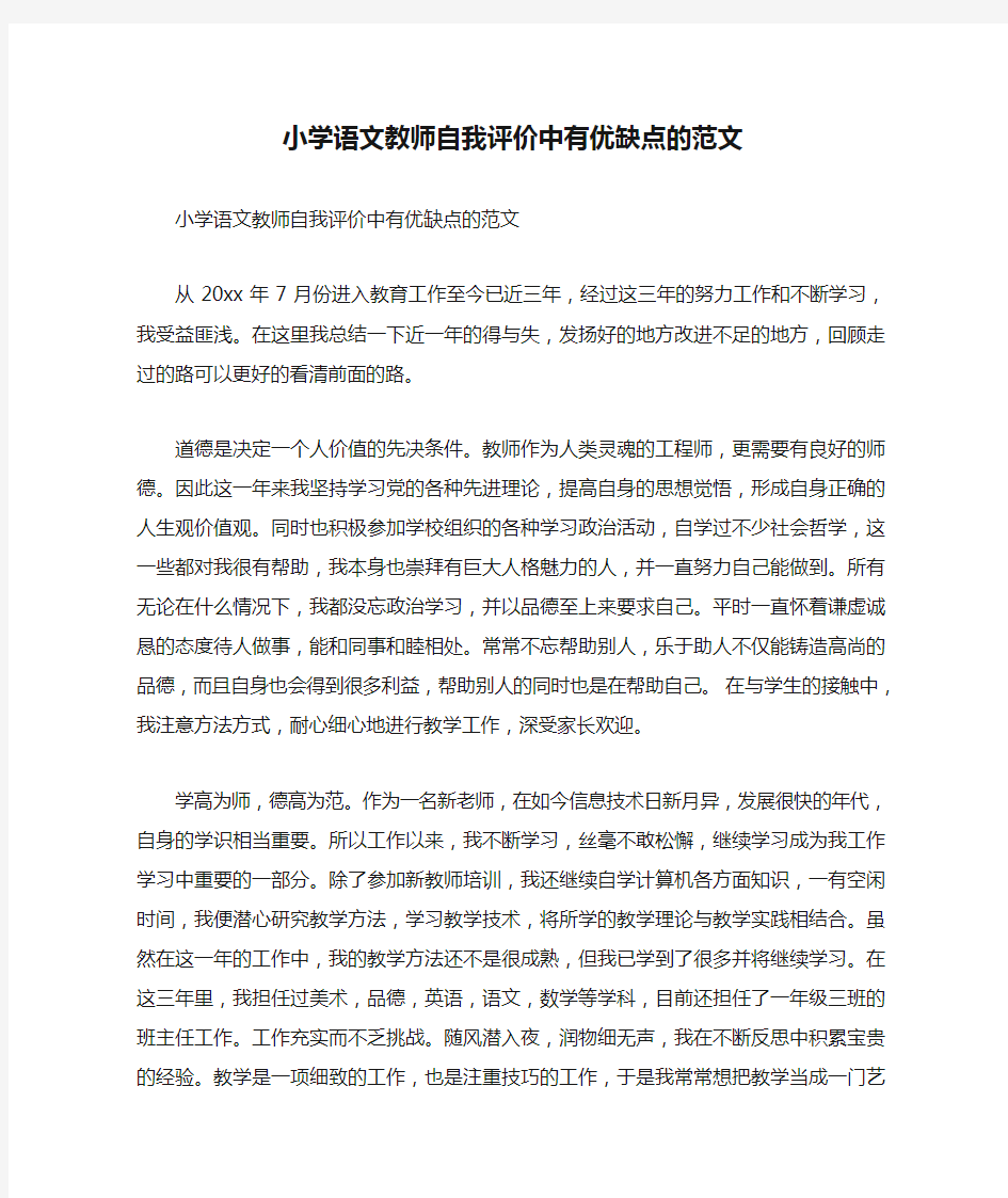 小学语文教师自我评价中有优缺点的范文