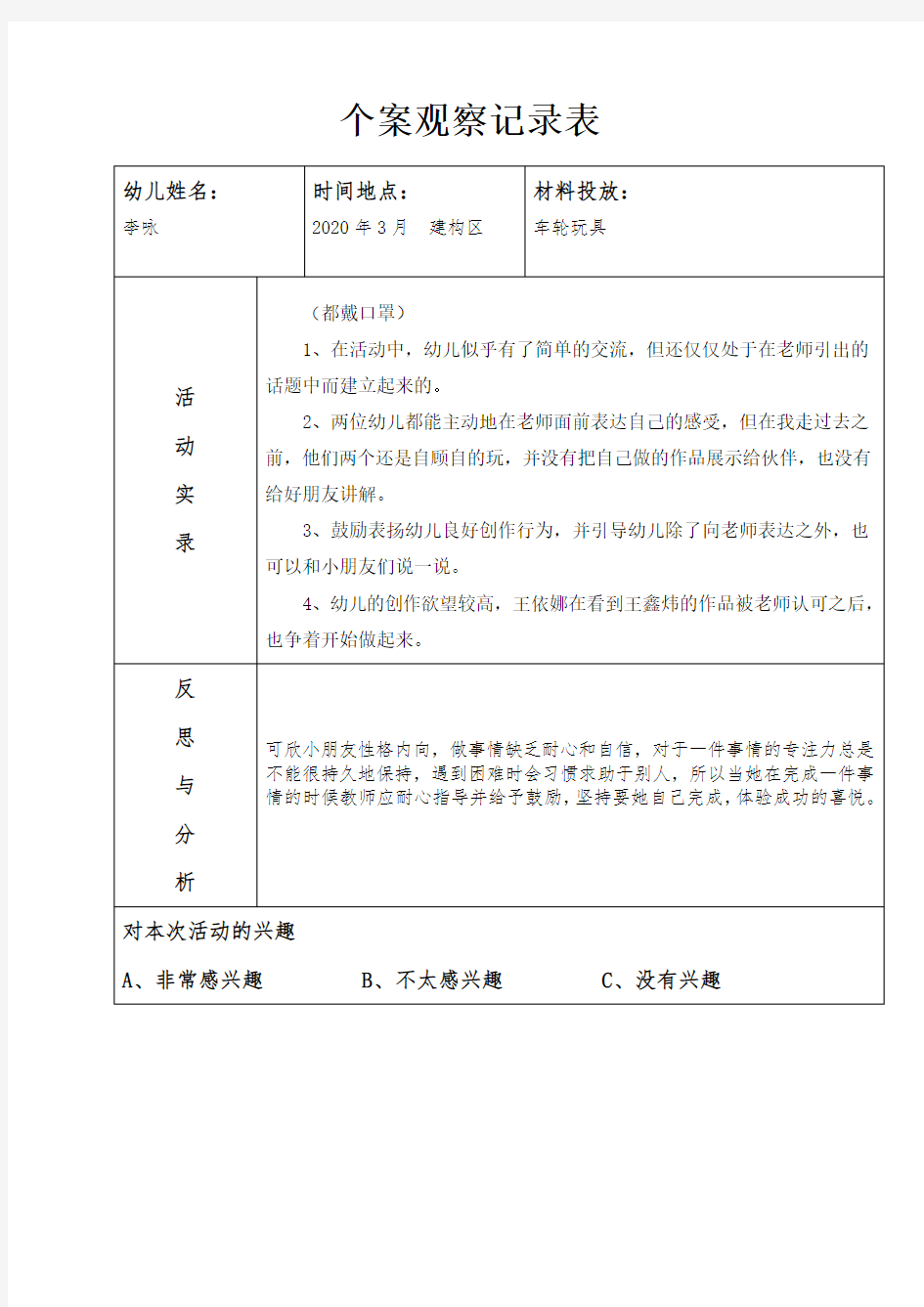 幼儿园建构小班个案观察记录20篇